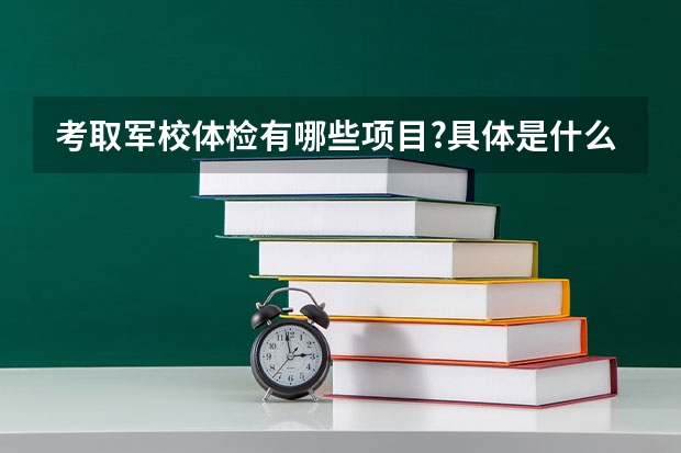 考取军校体检有哪些项目?具体是什么?