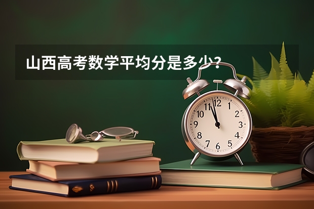 山西高考数学平均分是多少？