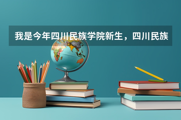 我是今年四川民族学院新生,四川民族学院美术专业是二本专业吗?是在双流校区读吗?那里的宿舍怎样?购买...