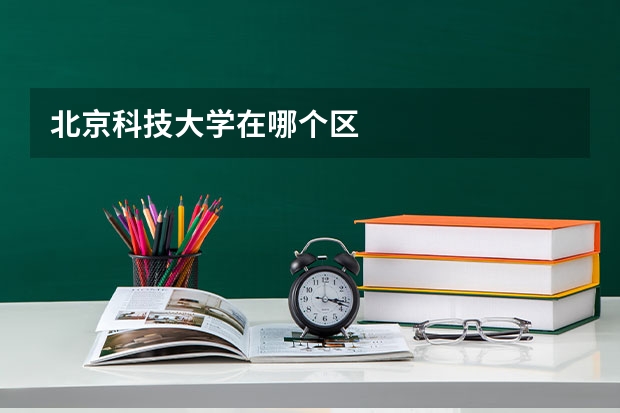 北京科技大学在哪个区