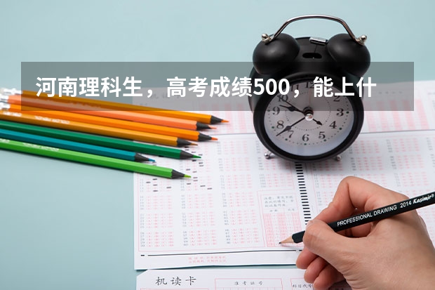 河南理科生，高考成绩500，能上什么大学？