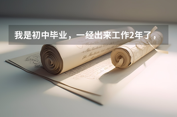 我是初中毕业，一经出来工作2年了，请问现在还能考警校吗？成人高考能考吗？？请告诉我，谢谢你们！！谢谢