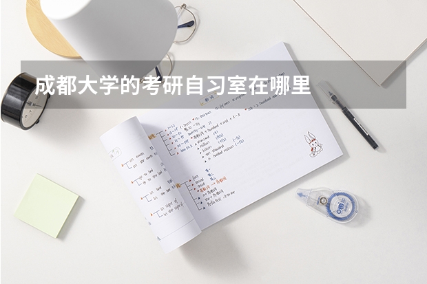 成都大学的考研自习室在哪里
