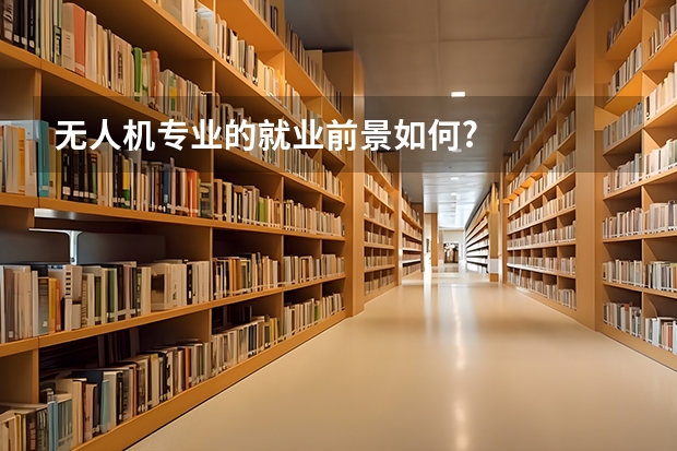 无人机专业的就业前景如何?