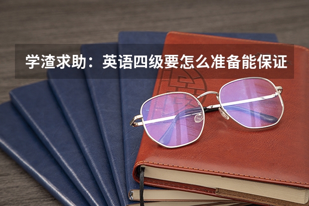 学渣求助:英语四级要怎么准备能保证稳过