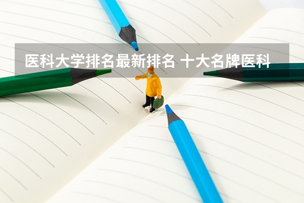 医科大学排名最新排名 十大名牌医科大学