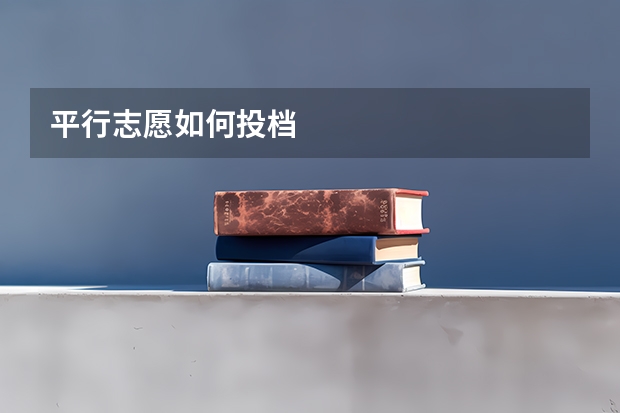 平行志愿如何投档