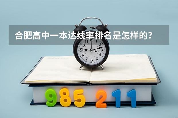合肥高中一本达线率排名是怎样的？ 合肥高考录取率和天津高考录取率
