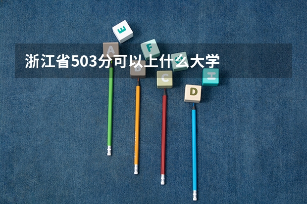 浙江省503分可以上什么大学