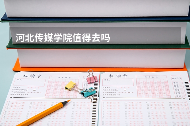 河北传媒学院值得去吗