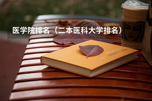 医学院排名（二本医科大学排名）