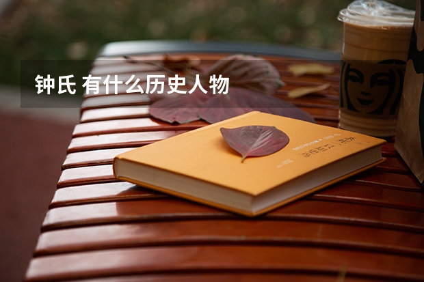 钟氏 有什么历史人物
