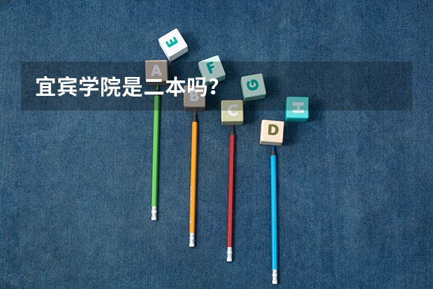 宜宾学院是二本吗？