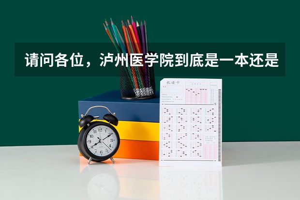 请问各位，泸州医学院到底是一本还是二本？ 四川泸州警校是一本还是二本