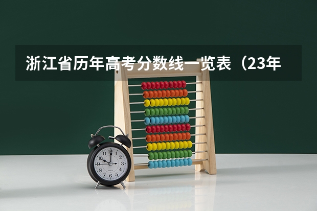 浙江省历年高考分数线一览表（23年前浙江高考分数总分）