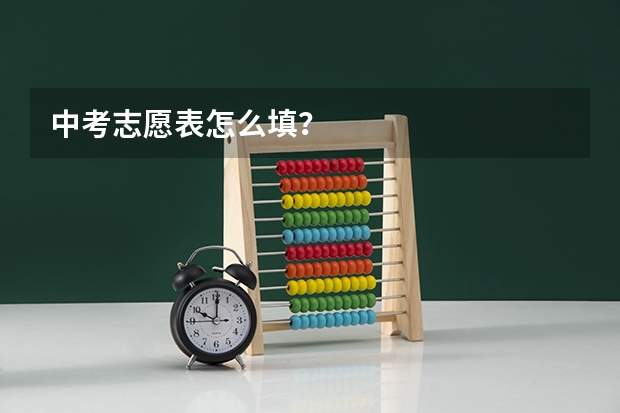 中考志愿表怎么填?