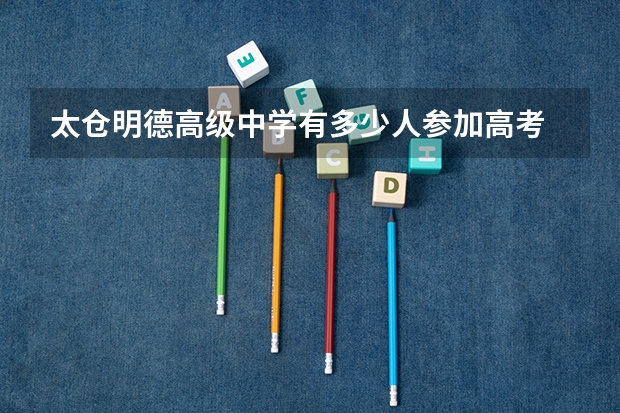太仓明德高级中学有多少人参加高考