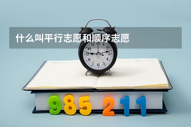 什么叫平行志愿和顺序志愿
