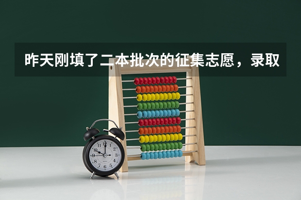 昨天刚填了二本批次的征集志愿，录取结果大概什么时候才能出来？