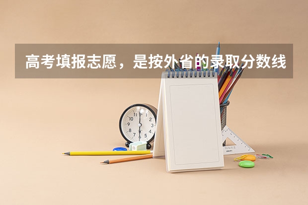 高考填报志愿，是按外省的录取分数线吗