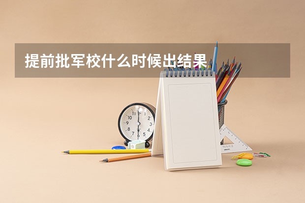 提前批军校什么时候出结果