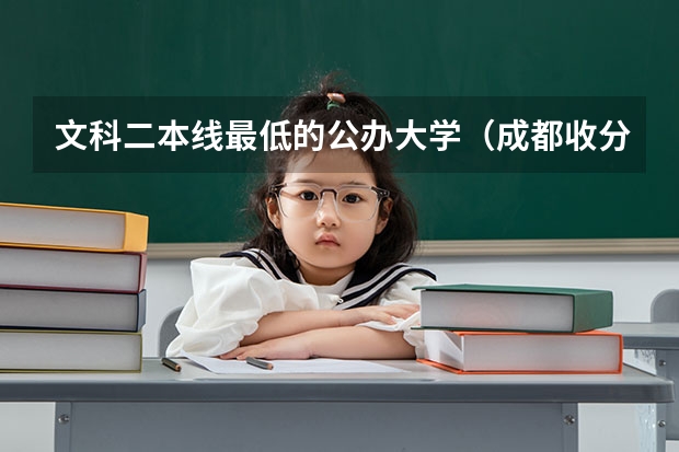 文科二本线最低的公办大学（成都收分最低的公办二本）