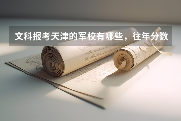 文科报考天津的军校有哪些，往年分数线多少？