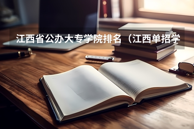 江西省公办大专学院排名（江西单招学校排行榜）