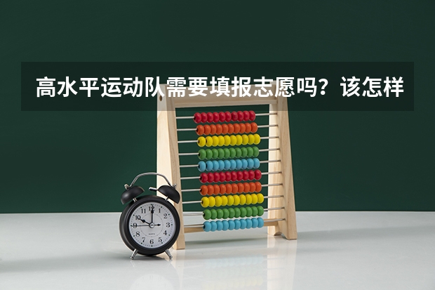 高水平运动队需要填报志愿吗？该怎样录取？