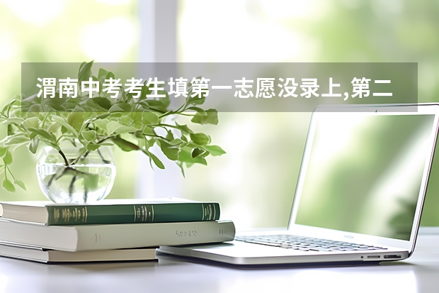 渭南中考考生填第一志愿没录上,第二志愿被宝鸡录走了,然后退档了,第一志愿还有补录机会吗？