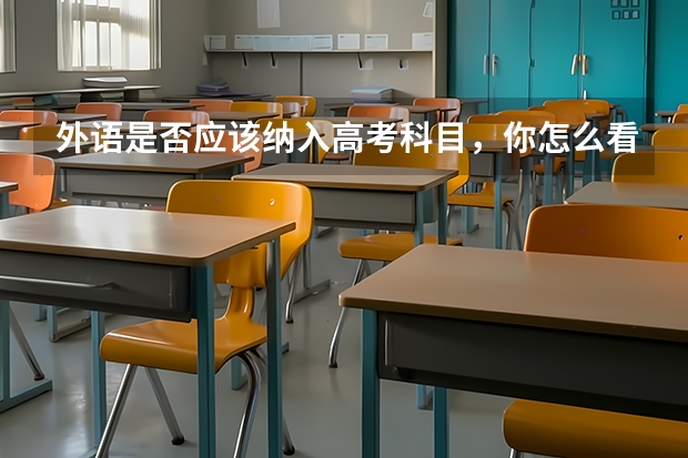 外语是否应该纳入高考科目,你怎么看?