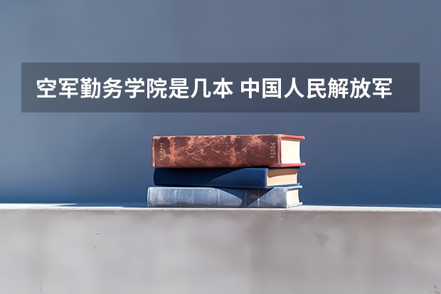 空军勤务学院是几本 中国人民解放军空军勤务学院的历史沿革