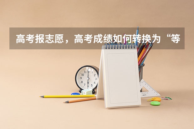 高考报志愿，高考成绩如何转换为“等效分”你知道吗？