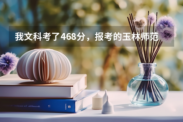 我文科考了468分，报考的玉林师范。可为什么显示未投档呢。。该怎么办