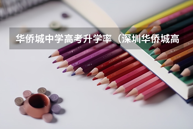 华侨城中学高考升学率（深圳华侨城高中部高考录取率）