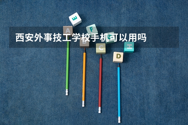 西安外事技工学校手机可以用吗