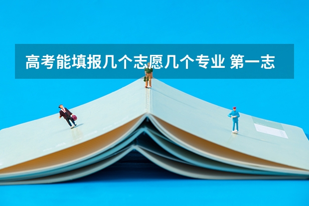 高考能填报几个志愿几个专业 第一志愿能报几个专业