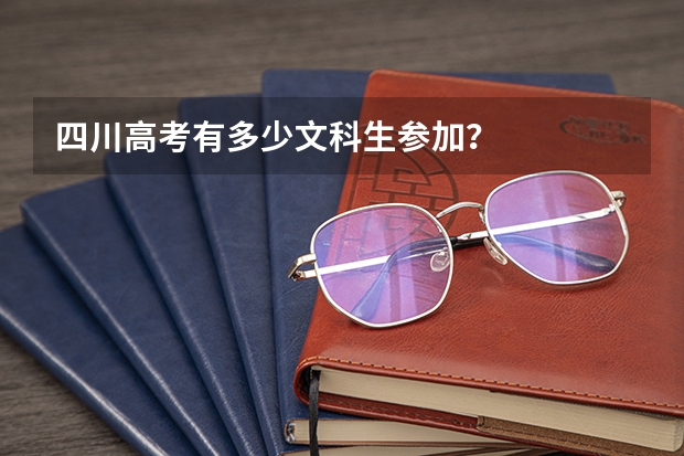 四川高考有多少文科生参加？