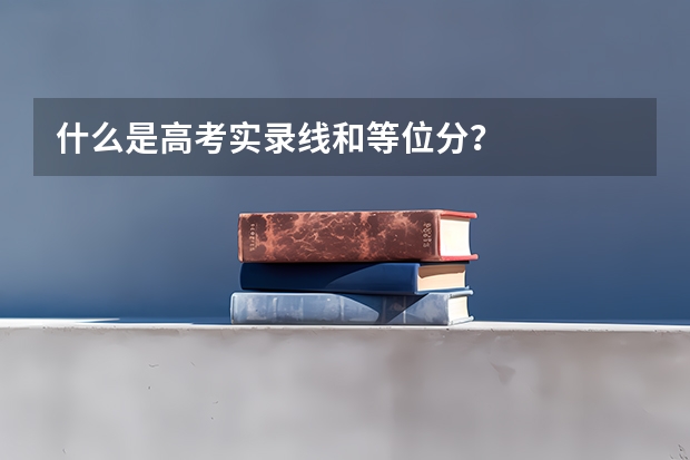 什么是高考实录线和等位分？