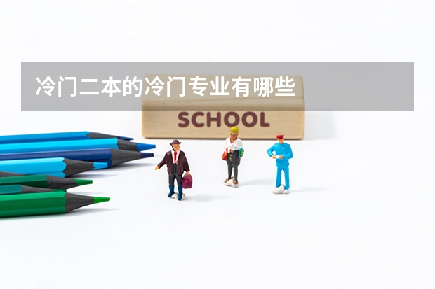 冷门二本的冷门专业有哪些