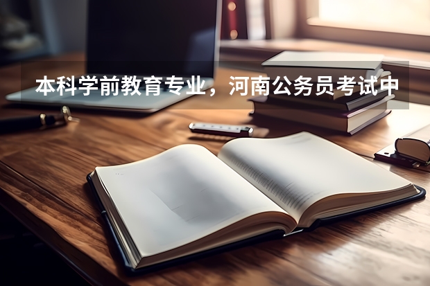 本科学前教育专业，河南公务员考试中，属于文秘类吗