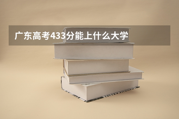广东高考433分能上什么大学