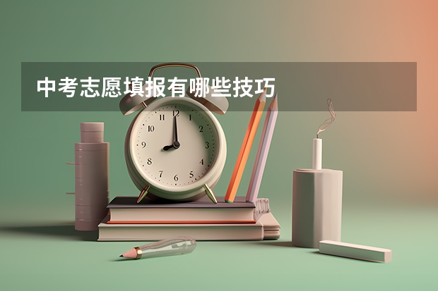 中考志愿填报有哪些技巧
