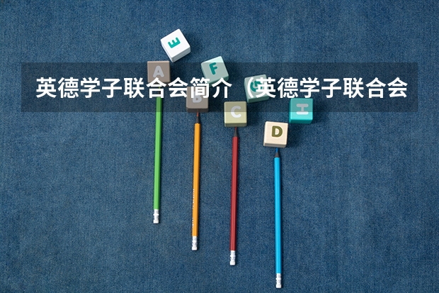 英德学子联合会简介（英德学子联合会章程）