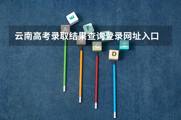 云南高考录取结果查询登录网址入口 2023年内蒙古高考报考人数