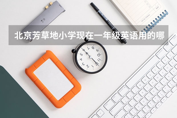 北京芳草地小学现在一年级英语用的哪个版本的教材？急急急！！！