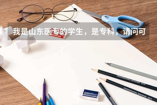 我是山东医专的学生，是专科，请问可以直接专升本考入山东大学的医院院吗？