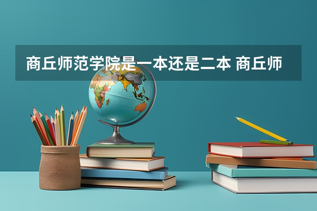 商丘师范学院是一本还是二本 商丘师范学院是一本还是二本