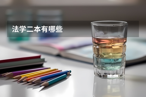 法学二本有哪些