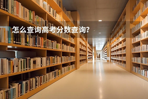 怎么查询高考分数查询？